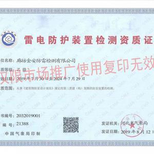 雷電防護(hù)裝置檢測資質(zhì)證